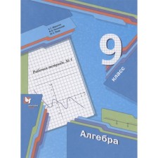 Algebra. Grade 9. Workbook. A set of 2 books. 2nd edition. GEF