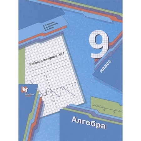 Algebra. Grade 9. Workbook. A set of 2 books. 2nd edition. GEF