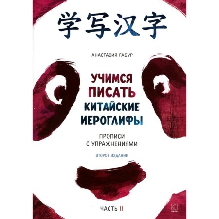 Learning to write Chinese hieroglyphs. The main features and 214 keys. Records with exercises. Part 2. 2nd edition, corrected and supplemented. Gabur A.A.
