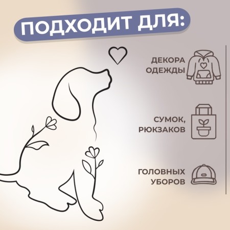 Термотрансфер «Пёсик с цветами и сердечком», 7,5 × 10 см-2
