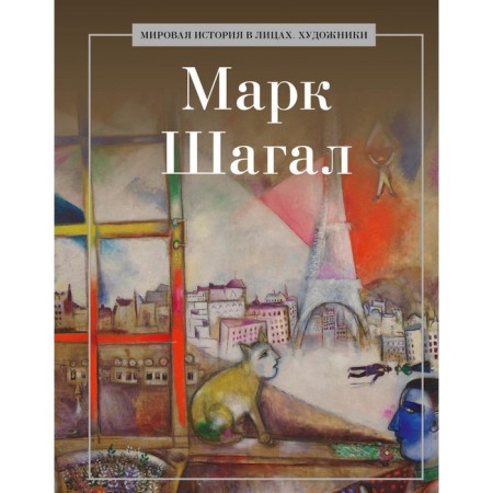 Marc Chagall. Comp. Kurilina A.A.