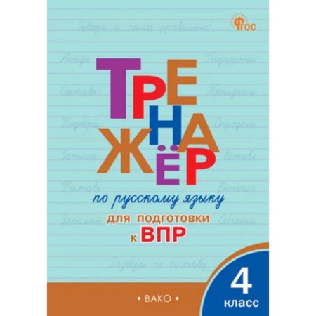 Russian language simulator to prepare for VOL. 4th grade. Klyukhina I.V.