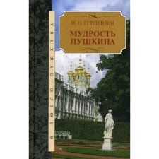 Мудрость Пушкина. Гершензон М.О.