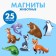 Developing magnets "Animals"