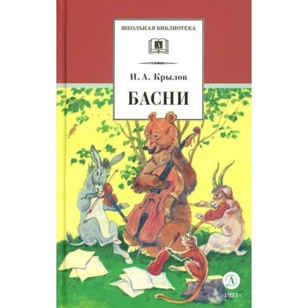 Fables. Krylov I.A.