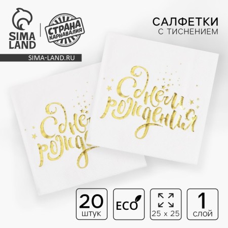 Paper napkins “Happy birthday”, 25x25 cm, 20 pcs., Golden embossing, white background