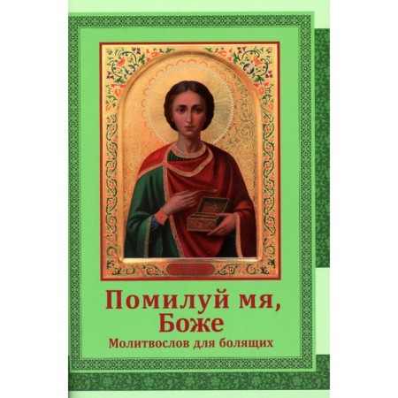 Have mercy on me, God. Prayer for the painful. Comp. Lopkina E., Novikov I.