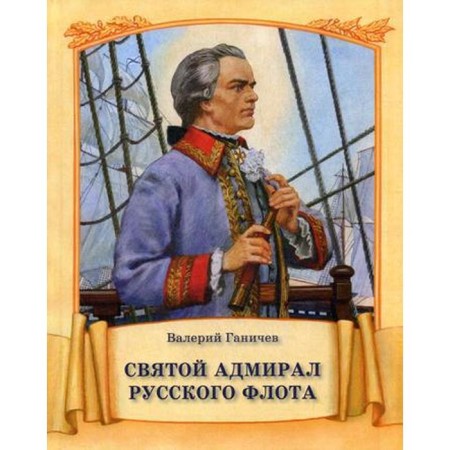 Holy Admiral of the Russian Fleet. Ganichev V.