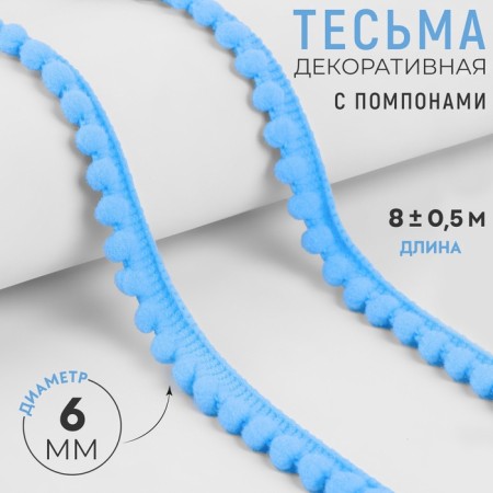 Decorative braid with pompons, 12 ± 2 mm, 9.1 ± 0.5 m, blue color