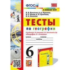 Geography. 6th grade. Tests for Alekseev’s textbook and others. GEF. Nikolina V.V.