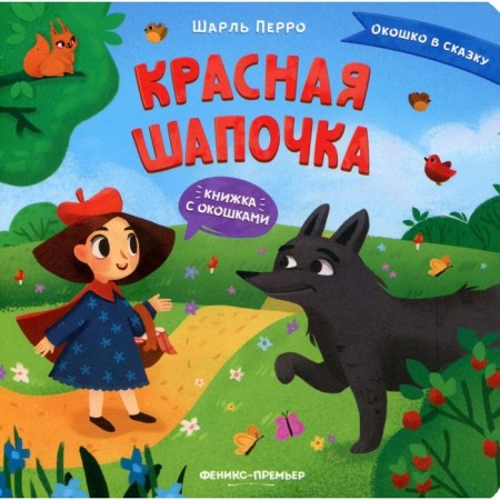 Little Red Riding Hood. Perrault Sh.