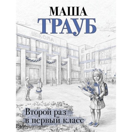 The second time to the first grade. Traub Masha