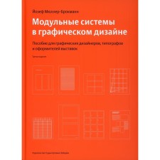 Модульные системы в графическом дизайне. Пособие для графиков, типографов и оформителей выставок. Мюллер-Брокманн Й.