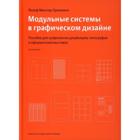 Modular systems in graphic design. A manual for graphs, typographs and exhibition designers. Müller-Brookmann J.