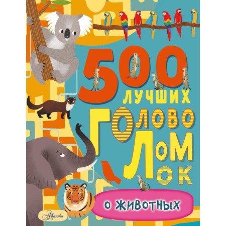 500 best puzzles about animals. Evans F.