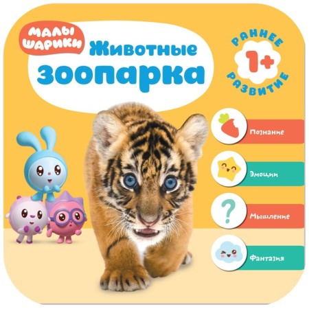 Малышарики. Курс раннего развития 1+ «Животные зоопарка». Денисова Д.