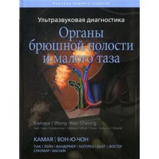 Ультразвуковая диагностика. Органы брюшной полости и малого таза. Камая А., Вон-Ю-Чон Дж.