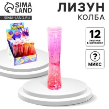 Лизун «Колба», с блёстками, цвета МИКС