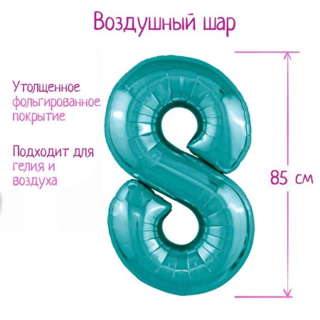 Foil ball 40 "Number" 8 ", color ocean Slim