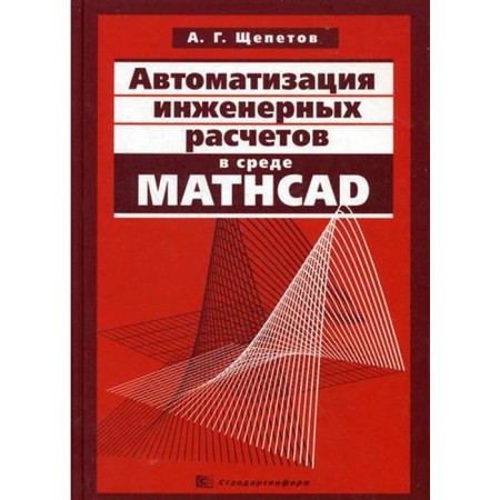 Automation of engineering calculations in MathCAD. Schepetov A.G.