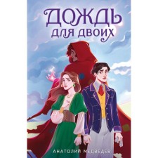 Дождь для двоих. Медведев А.