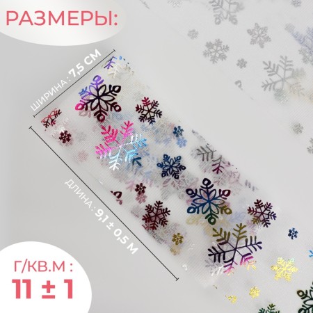 Fatin with snowflakes, with multi -colored embossing, 7.5 cm, 11 ± 1 g/sq.m, 9.1 ± 0.5 m, white color No. 33-1