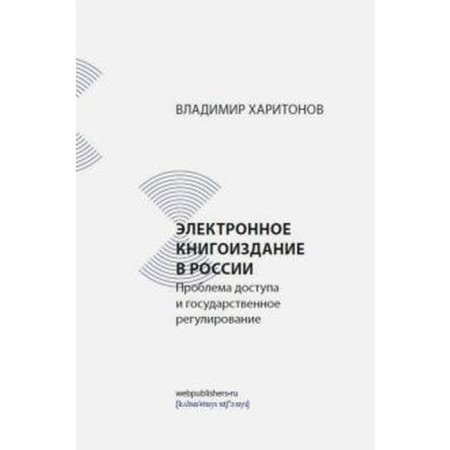 V. KHIRITONOV: Electronic book publishing in Russia. Access and state regulation problem