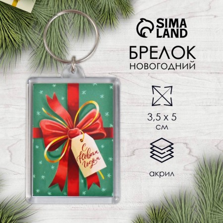 Брелок "Подарок" 3,5х5 см