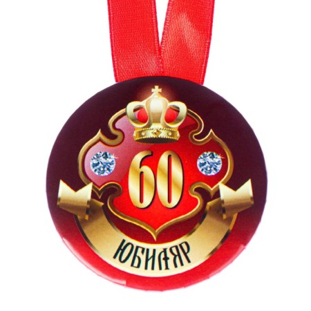 Medal on the tape "Jubilee 60 years" 5.6cm-1