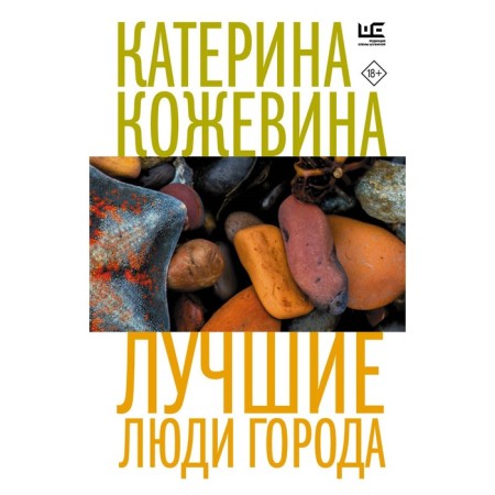 Лучшие люди города. Кожевина К.