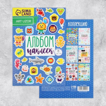 Album of stickers, 8 sheets, "Cute animals", 11 x 16 cm