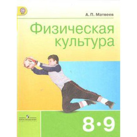 Textbook. GEF. Physical culture, 2018. Grade 8-9. Matveev A.P.