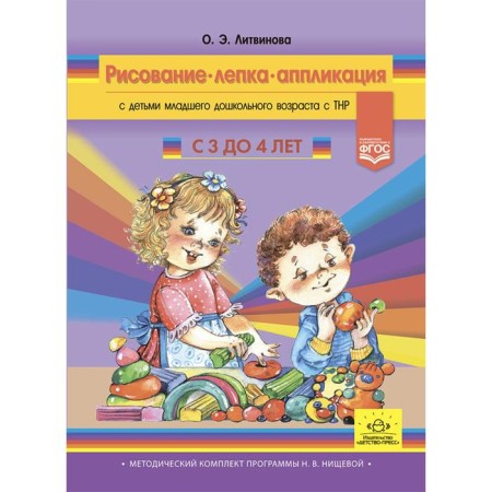 Drawing, modeling, application with children of younger preschool age with TNR. From 3 to 4 years. Litvinova O. E.