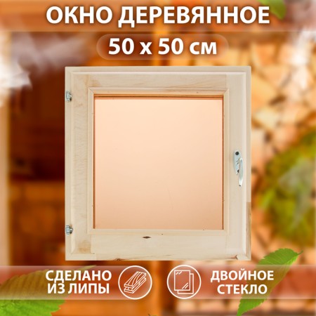 Window, 50 × 50cm, single -chamber double -glazed window, tinted, with a seal, from linden