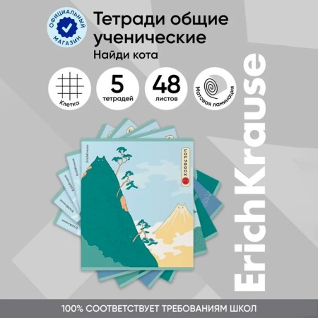 Notebook of 48 sheets in the Erichkrause Ceal "Find a cat", matte lamination, cover coated cardboard, offset unit, mix-7