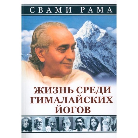 Life among the Himalayan yogis. Swami Rama