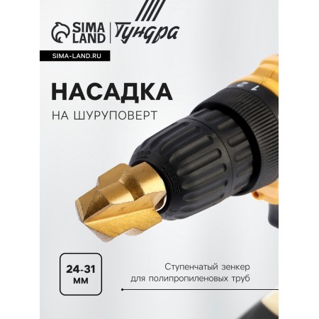 Nozzle on the screwdriver tundra, a step-step zenker for polypropylene pipes, 24-31 mm