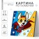 Picture on numbers for children "Corgi-hero", 15 x 15 cm