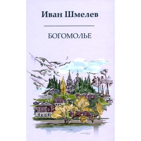 Pilgrimage. Shmelev I.S.