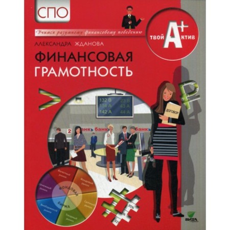 Financial literacy. Materials for students. SPO. Zhdanova A.O.