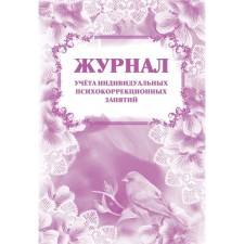 Журнал. Журнал учёта индивидуальных психокоррекционных занятий КЖ-894