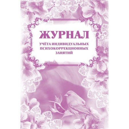 Magazine. Journal of accounting for individual psychocorrectional classes KZh-894