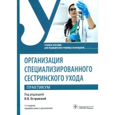 Organization of specialized nursing care. Workshop. 2nd edition, processed and supplemented