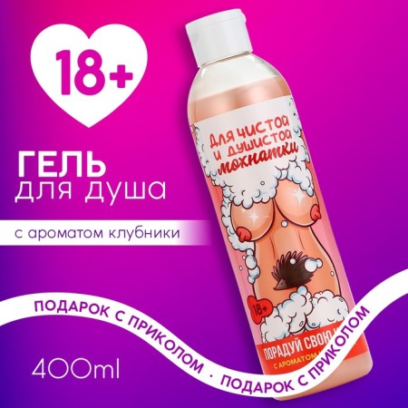 Shower gel “please your pussy, 400 ml, strawberry aroma, 18+, pure happiness