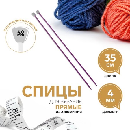 Knitting needles, straight lines, d = 4 mm, 35 cm, 2 pcs, purple color