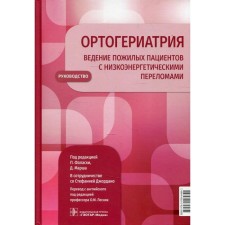 Ortoriary. Conducting elderly patients with low -energy fractures