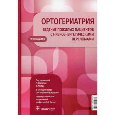 Ortoriary. Conducting elderly patients with low -energy fractures
