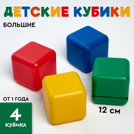 Set of colored cubes, 4 pieces, 12 x 12 cm