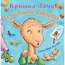 Baby Lama. If the house is a cavard. Dudny A.