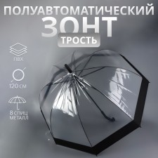 Зонт - трость полуавтоматический «Кант», 8 спиц, R = 43 см, цвет чёрный/прозрачный